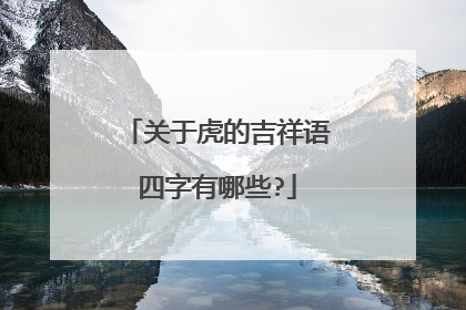 关于虎的吉祥语四字有哪些?