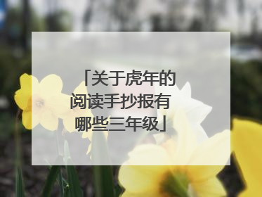 关于虎年的阅读手抄报有哪些三年级
