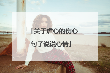 关于虐心的伤心句子说说心情