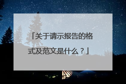 关于请示报告的格式及范文是什么?