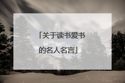 关于读书爱书的名人名言
