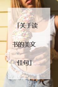 关于读书的美文佳句