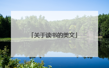 关于读书的美文