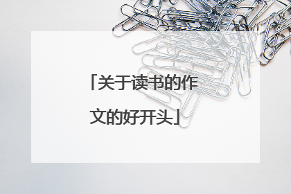 关于读书的作文的好开头