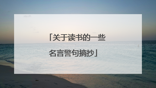 关于读书的一些名言警句摘抄