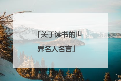 关于读书的世界名人名言