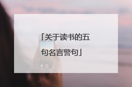 关于读书的五句名言警句