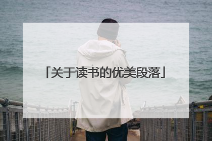 关于读书的优美段落