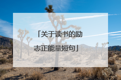 关于读书的励志正能量短句