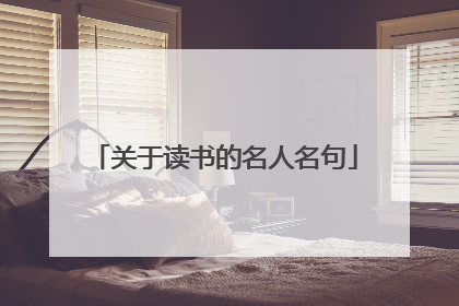 关于读书的名人名句
