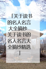关于读书的名人名言大全摘抄 关于读书的名人名言大全摘抄精选