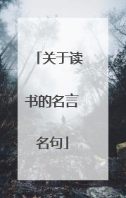 关于读书的名言名句