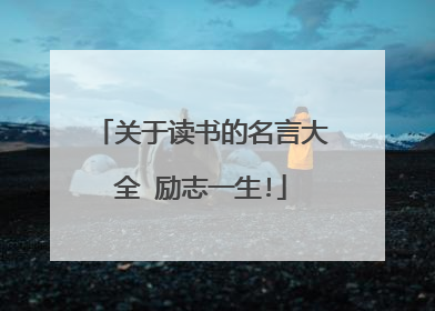 关于读书的名言大全 励志一生!