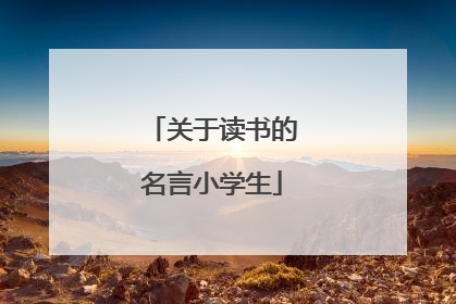 关于读书的名言小学生