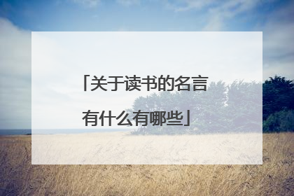 关于读书的名言有什么有哪些