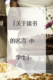 关于读书的名言 小学生