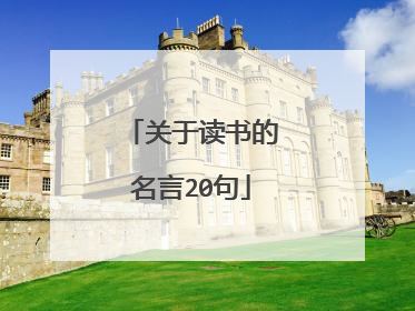 关于读书的名言20句