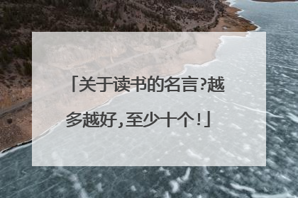 关于读书的名言?越多越好,至少十个!