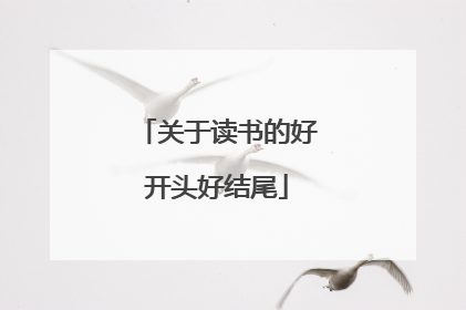 关于读书的好开头好结尾