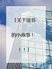关于读书的小故事!!!