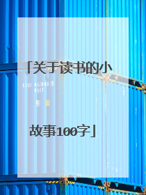 关于读书的小故事100字