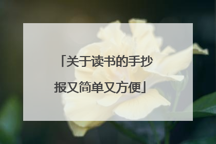 关于读书的手抄报又简单又方便