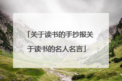 关于读书的手抄报关于读书的名人名言