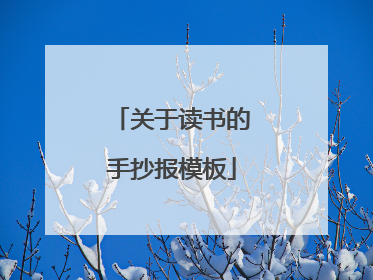 关于读书的手抄报模板