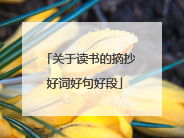 关于读书的摘抄好词好句好段