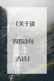 关于读书的诗句古诗