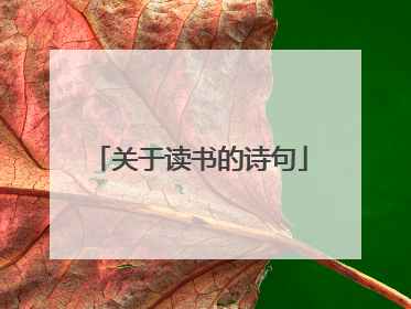 关于读书的诗句
