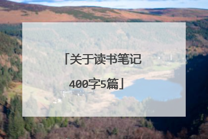 关于读书笔记400字5篇