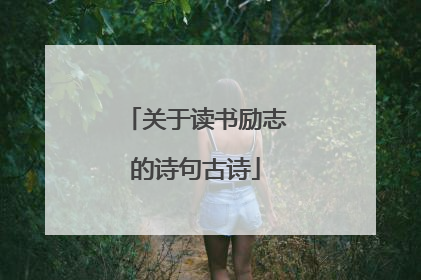 关于读书励志的诗句古诗