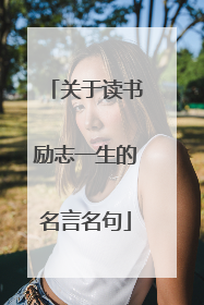 关于读书励志一生的名言名句