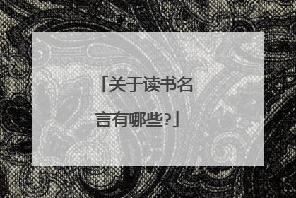 关于读书名言有哪些?