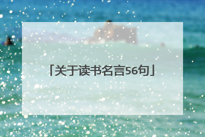 关于读书名言56句