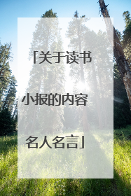 关于读书小报的内容名人名言
