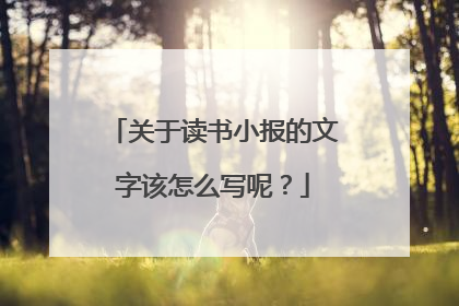 关于读书小报的文字该怎么写呢?