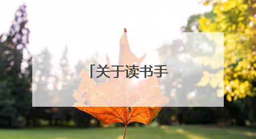 关于读书手抄报的内容