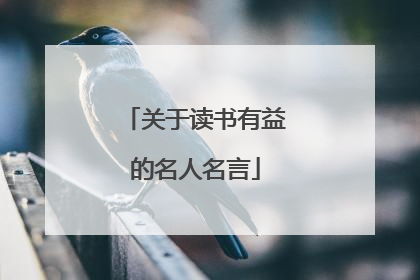 关于读书有益的名人名言