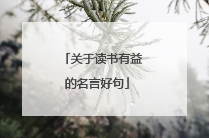 关于读书有益的名言好句