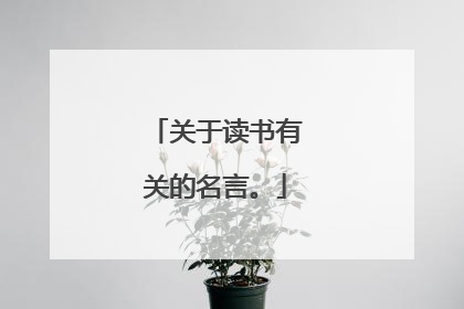关于读书有关的名言。
