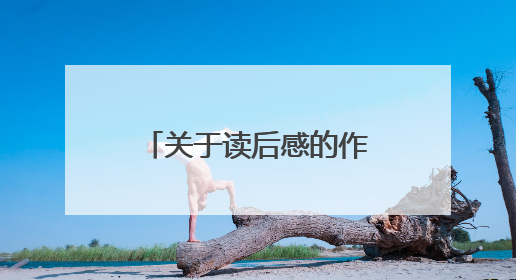 关于读后感的作文400字5篇