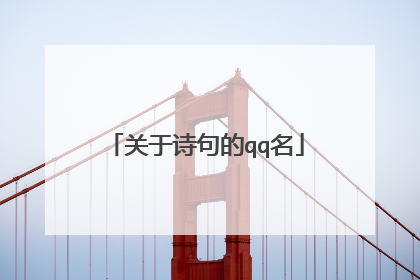 关于诗句的qq名