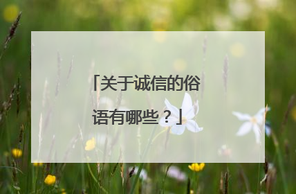 关于诚信的俗语有哪些？