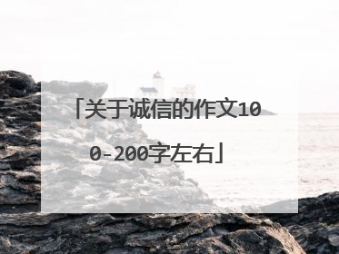关于诚信的作文100-200字左右