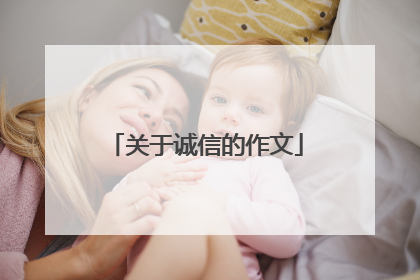 关于诚信的作文