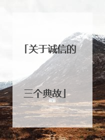 关于诚信的三个典故