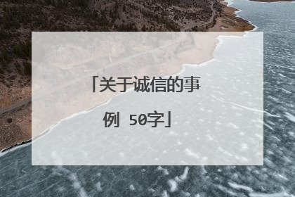 关于诚信的事例 50字