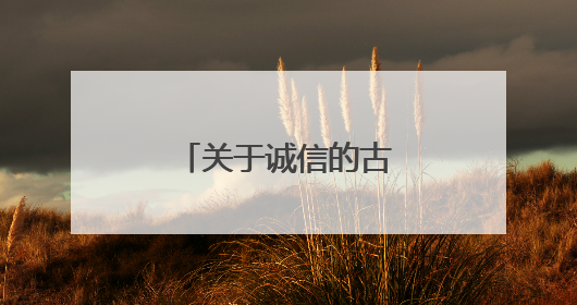 关于诚信的古代名言和故事